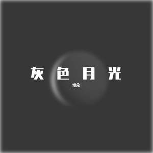灰色月光
