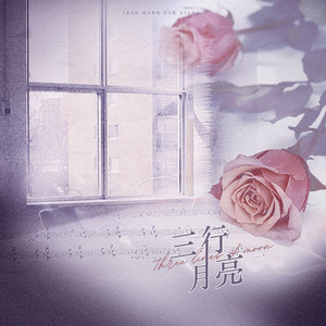 三行月亮 MJ 伴奏