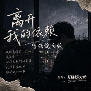 离不开我的依赖 【悲伤饶舌版】