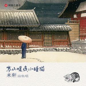 寒山暖夜小睡猫