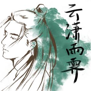 云潇雨霁（翻自 司南）