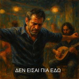 Δεν είσαι πιά εδώ (feat. Μυροφόρα Σ.)