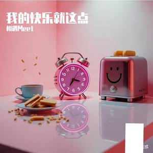 我的快乐就这点