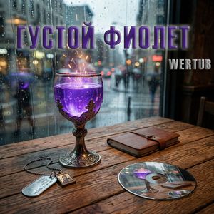 ГУСТОЙ ФИОЛЕТ