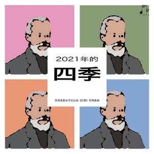 柴可夫斯基《四季》：一月-炉边