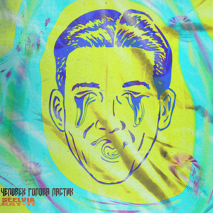 Мёртвые чувства