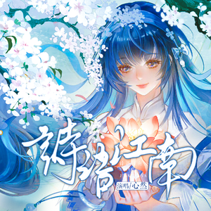 诗语江南（《王者荣耀》西施角色曲）