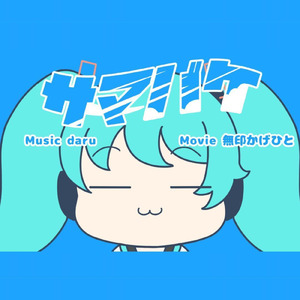 サマバケ (feat. 初音ミク)