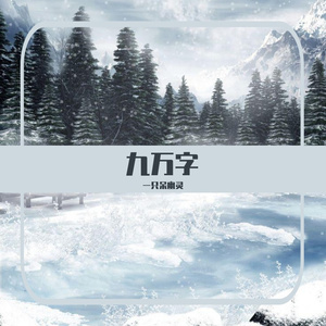 九万字