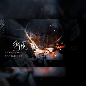 【第五人格同人曲】衔尾（重逢之时·命运如环交织）