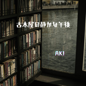 古本屋の静かな午後