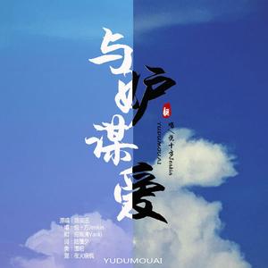 与妒同谋（翻自 悬落）