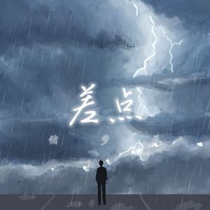 差点（prod.by Morrow）