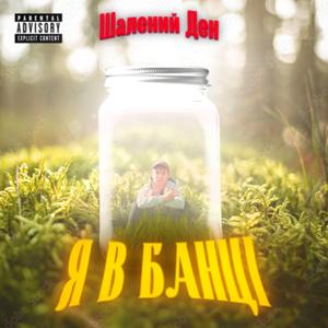 Я в банці