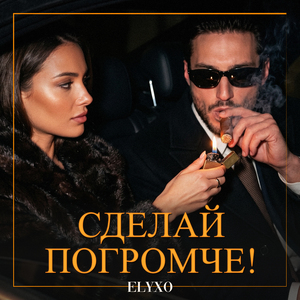 Сделай погромче!