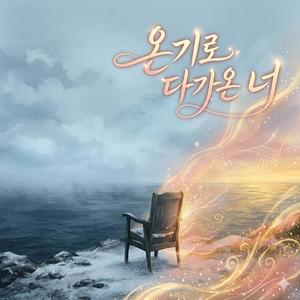 온기로 다가온 너