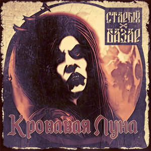 Кровавая луна