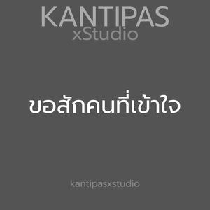 ขอสักคนที่เข้าใจ