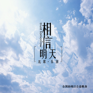 相信明天（全国助残日公益歌曲）