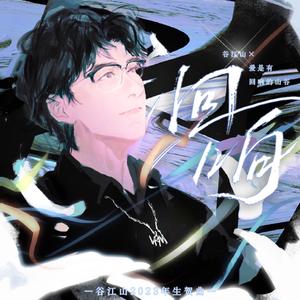 洄响—谷江山2023年生贺曲