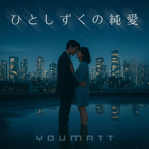 ひとしずくの純愛