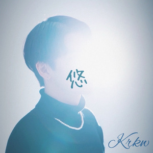 悠