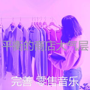 优美零售店器乐