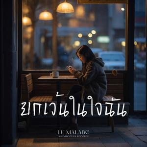 ยกเว้นในใจฉัน