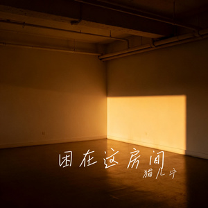 困在这房间