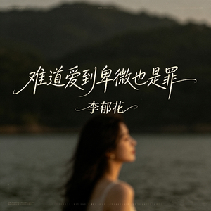 难道爱到卑微也是罪