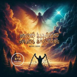 Michael Gabriel, Wait a Bit / მიქელ გაბრიელ, მოცდა მოგიწევს