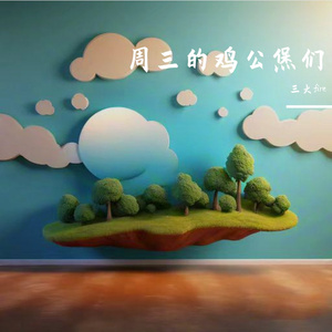 云烟成雨（cover：房东的猫）