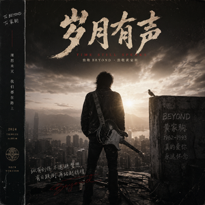 伴你远航（致敬家驹致敬Beyond）