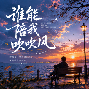 谁能陪我吹吹风