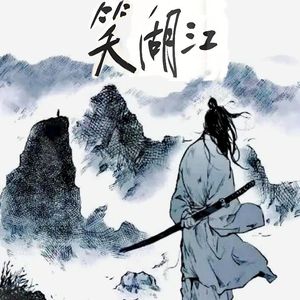 江湖 笑