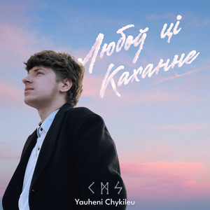 Зачаравала твая любоў