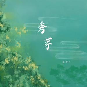 秀芽（翻自 艾辰、Vk）