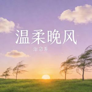 温柔晚风
