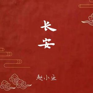 长安