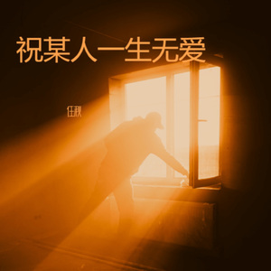 祝某人一生无爱