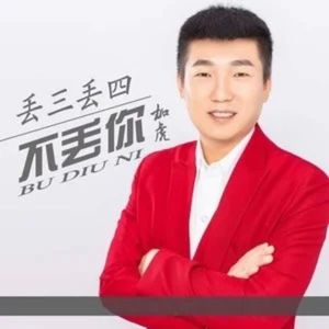 丢三丢四不丢你 (水兵广场舞)