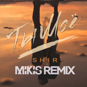 Ты моё (Mikis Remix)