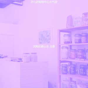 优美超级市场器乐