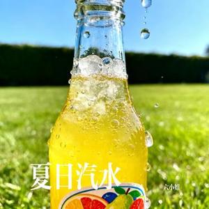 夏日汽水