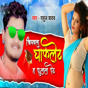 Khiyavala Chacklet Ta Phulal Pet