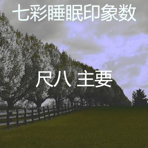 柔和的睡眠时刻