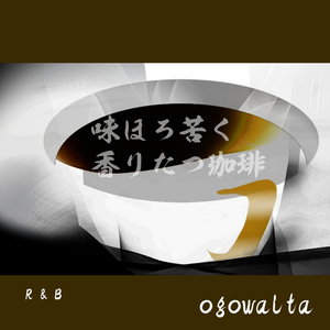 味ほろ苦く 香りたつ珈琲
