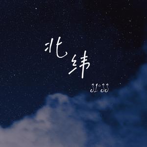 北纬31°33（呼麦）