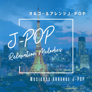 世界が終わりました (I Love BGM Lab Music Box Cover)
