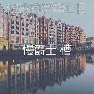 温和酒店酒吧梦想